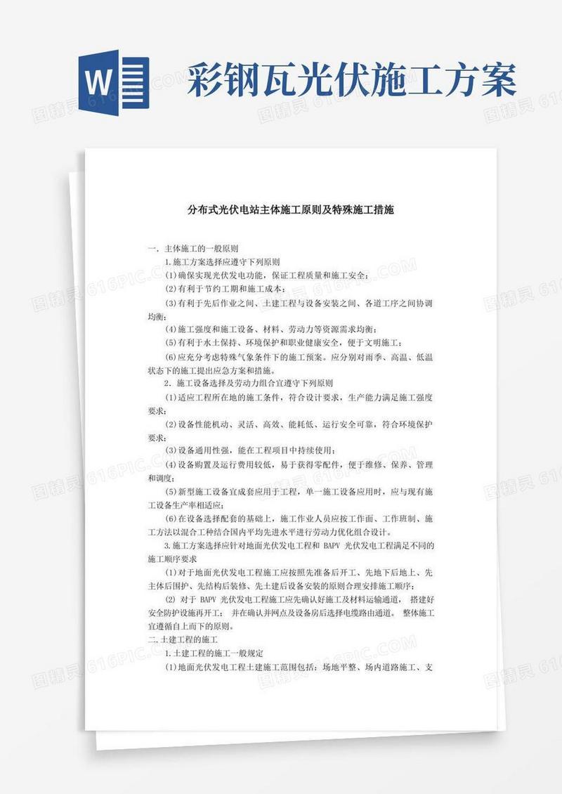 分布式光伏电站主体施工原则及特殊施工措施