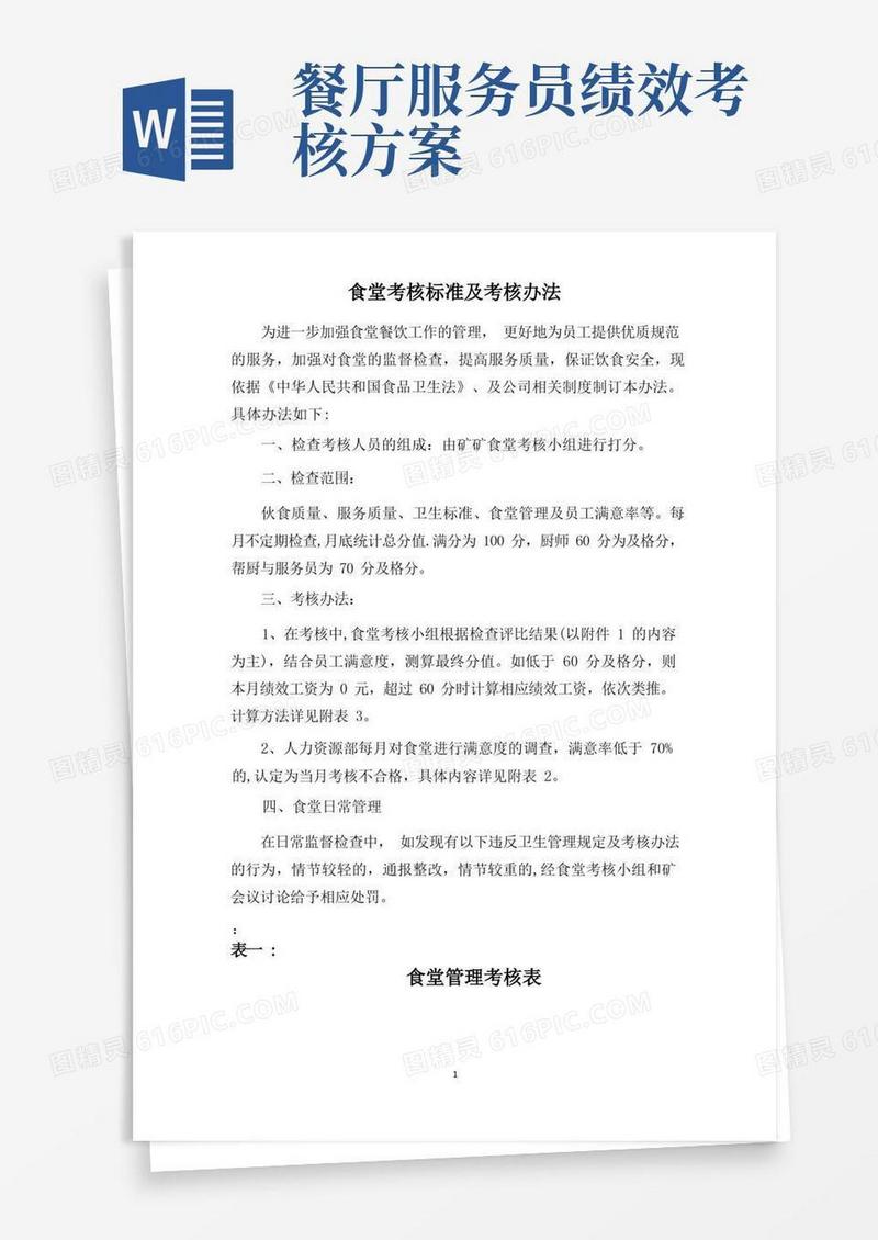 食堂考核标准及考核办法(试行)