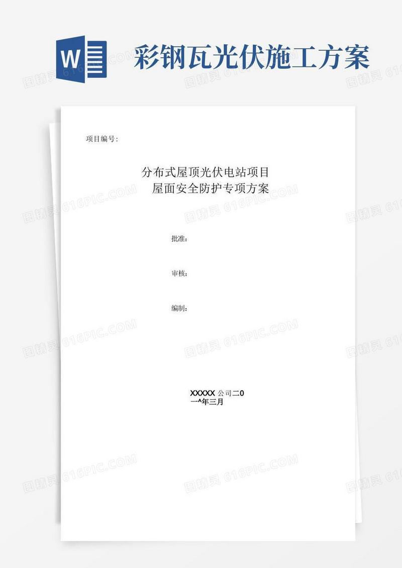 光伏屋面安全防护专项方案