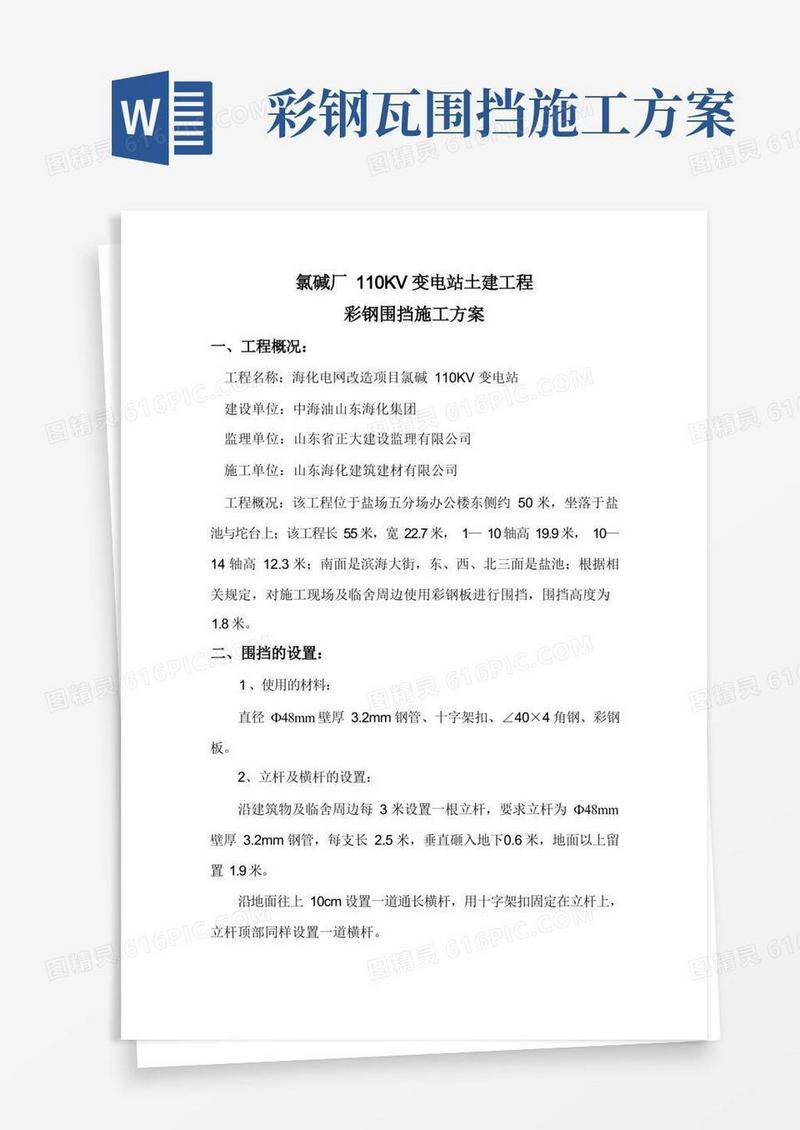 彩钢围挡施工方案