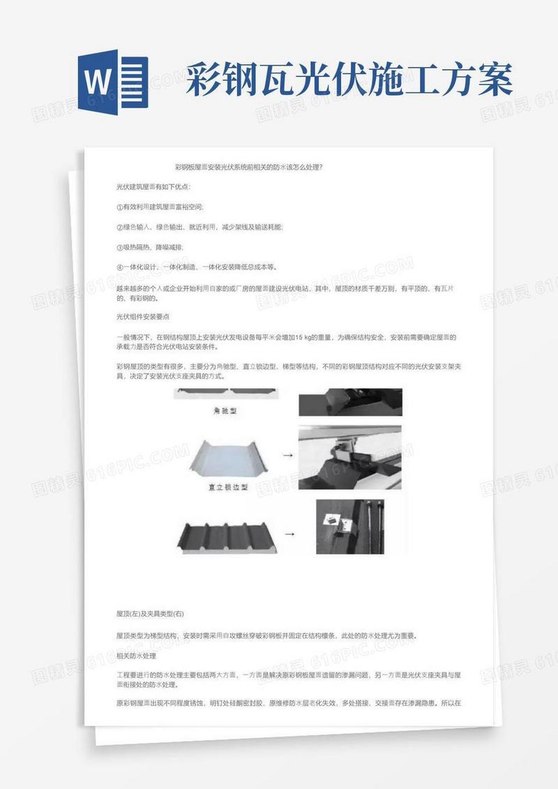彩钢板屋面安装光伏系统前相关的防水该怎么处理？
