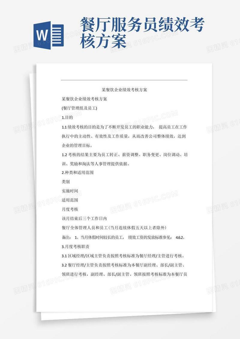 某餐饮企业绩效考核方案