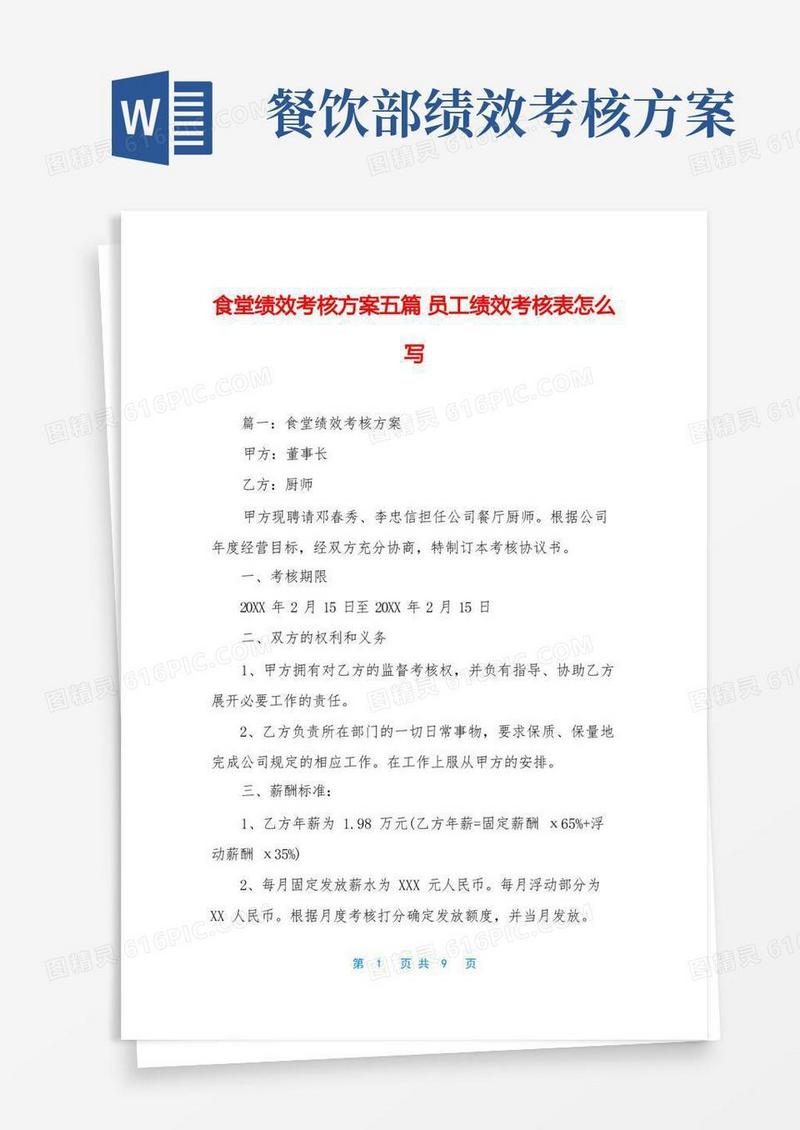 食堂绩效考核方案五篇员工绩效考核表怎么写