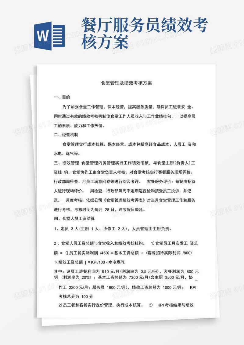 食堂管理及绩效考核方案