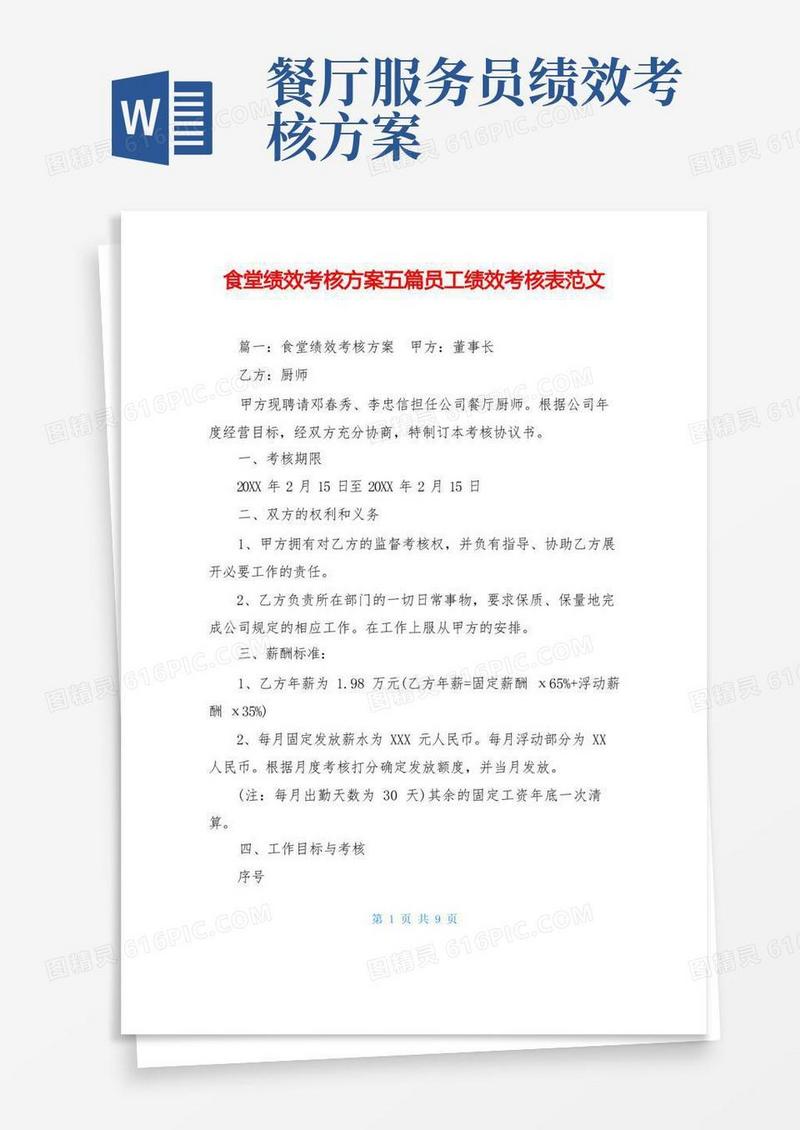 食堂绩效考核方案五篇员工绩效考核表范文