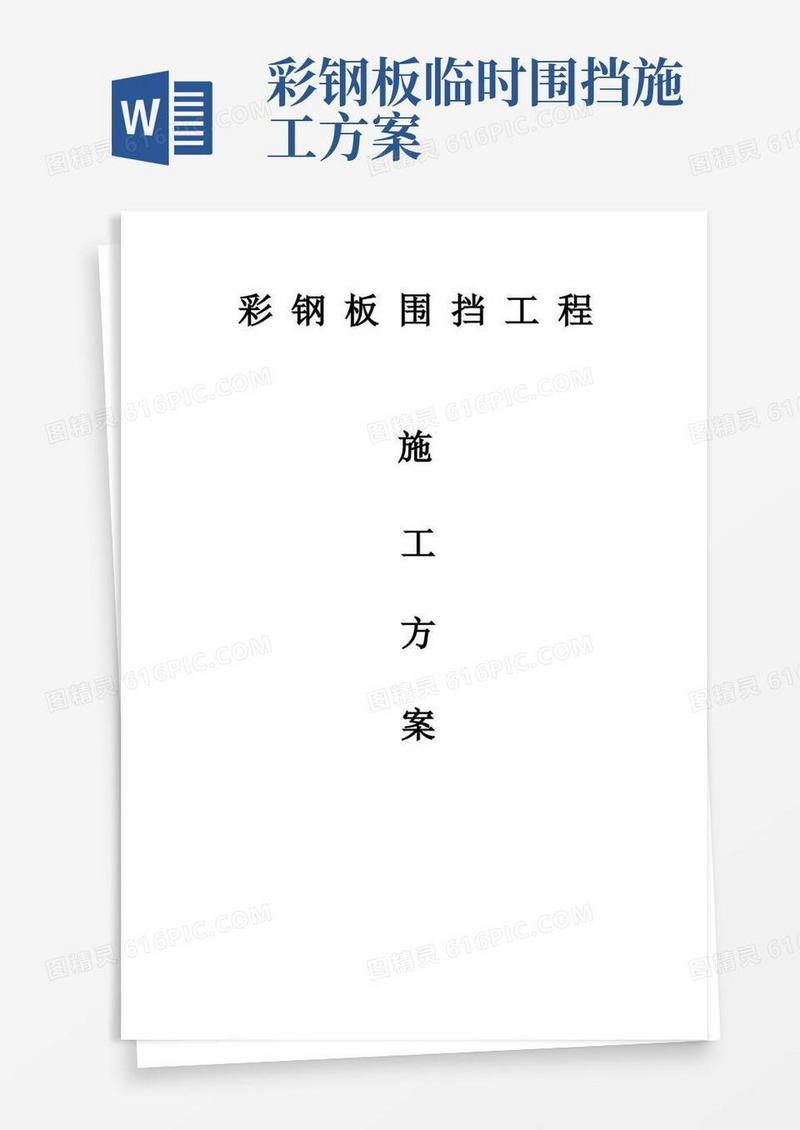 彩钢板围挡施工方案(完整版)