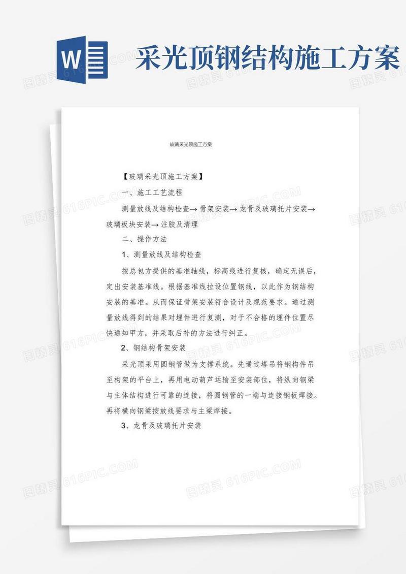 玻璃采光顶施工方案