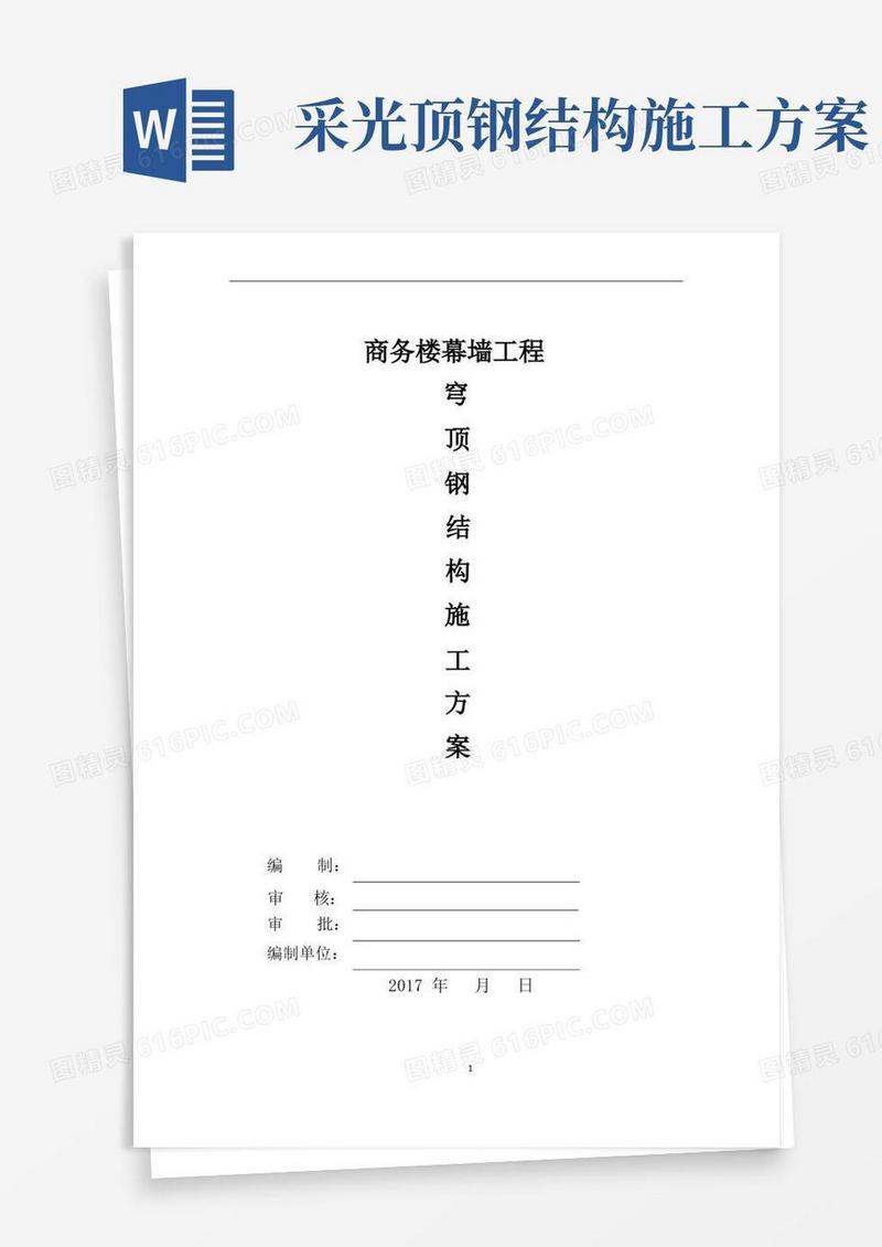 穹顶钢结构专项施工方案