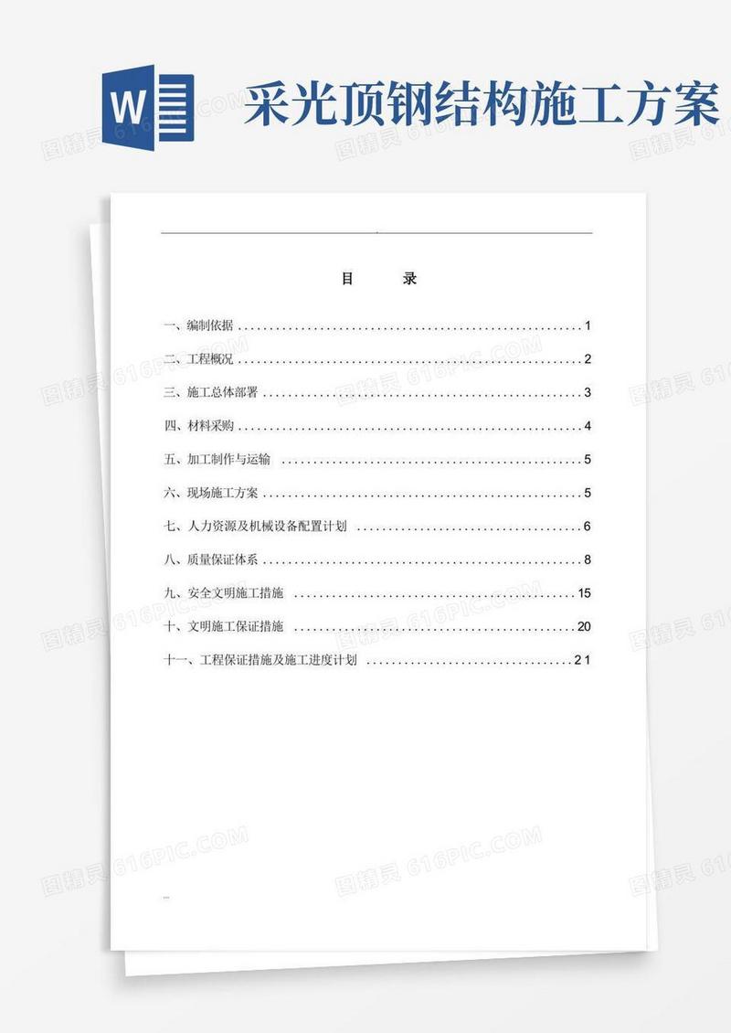 钢结构采光顶施工组织及方案
