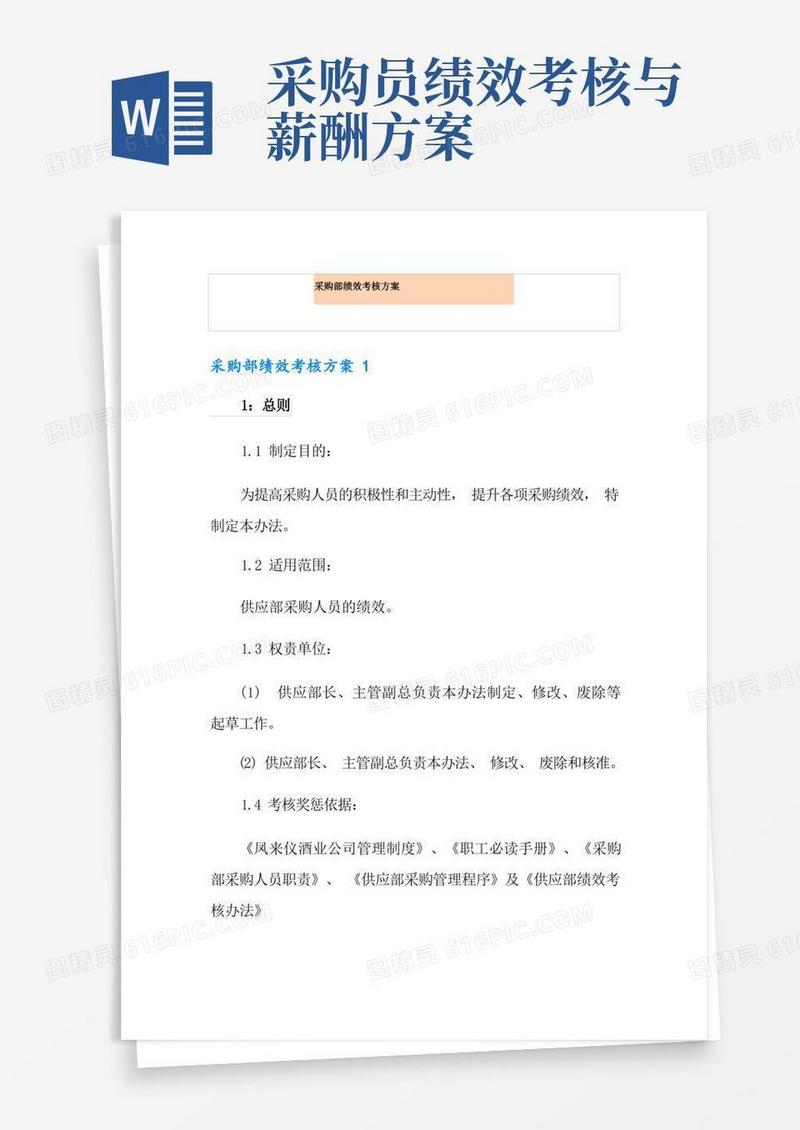 采购部绩效考核方案