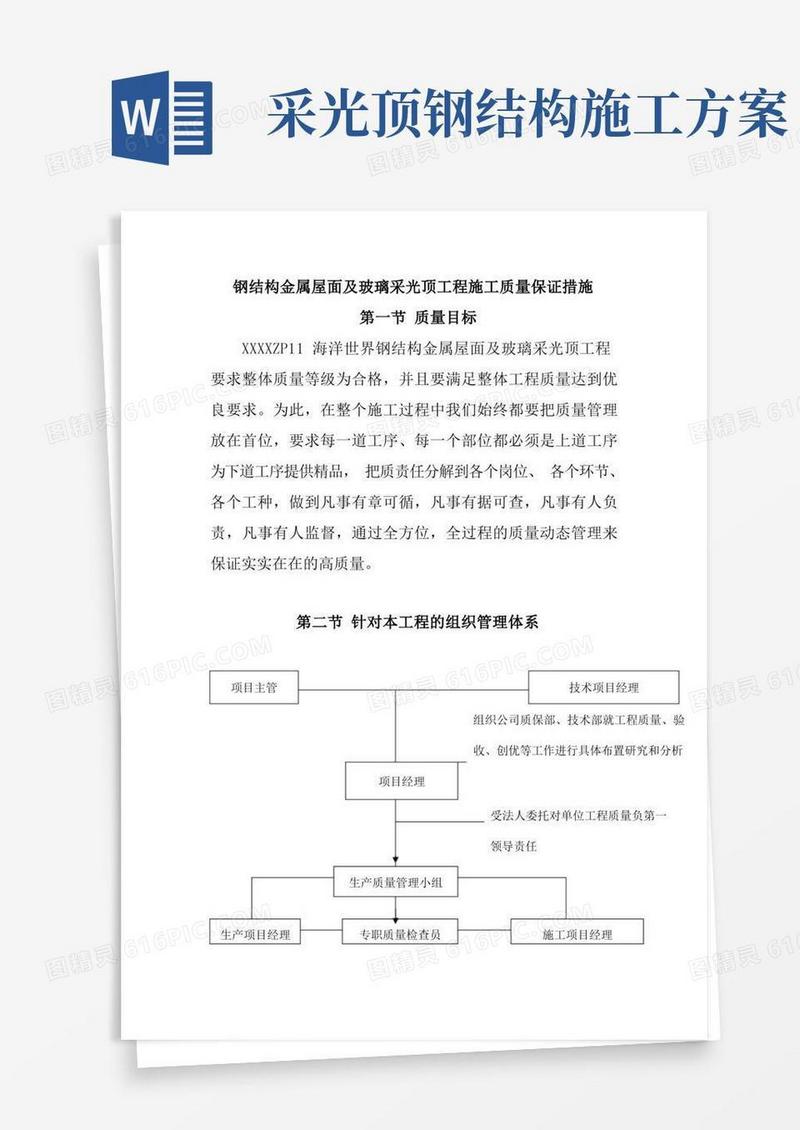 钢结构金属屋面及玻璃采光顶工程施工质量保证措施