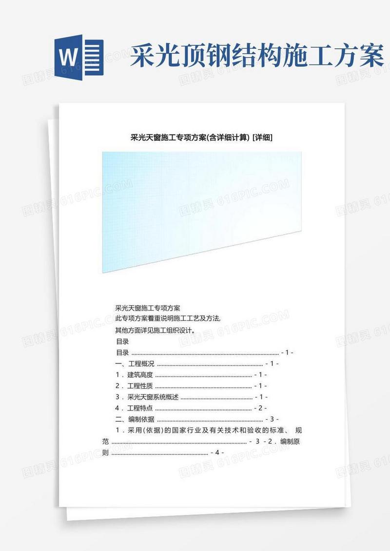 采光天窗施工专项方案（含详细计算）[详细]