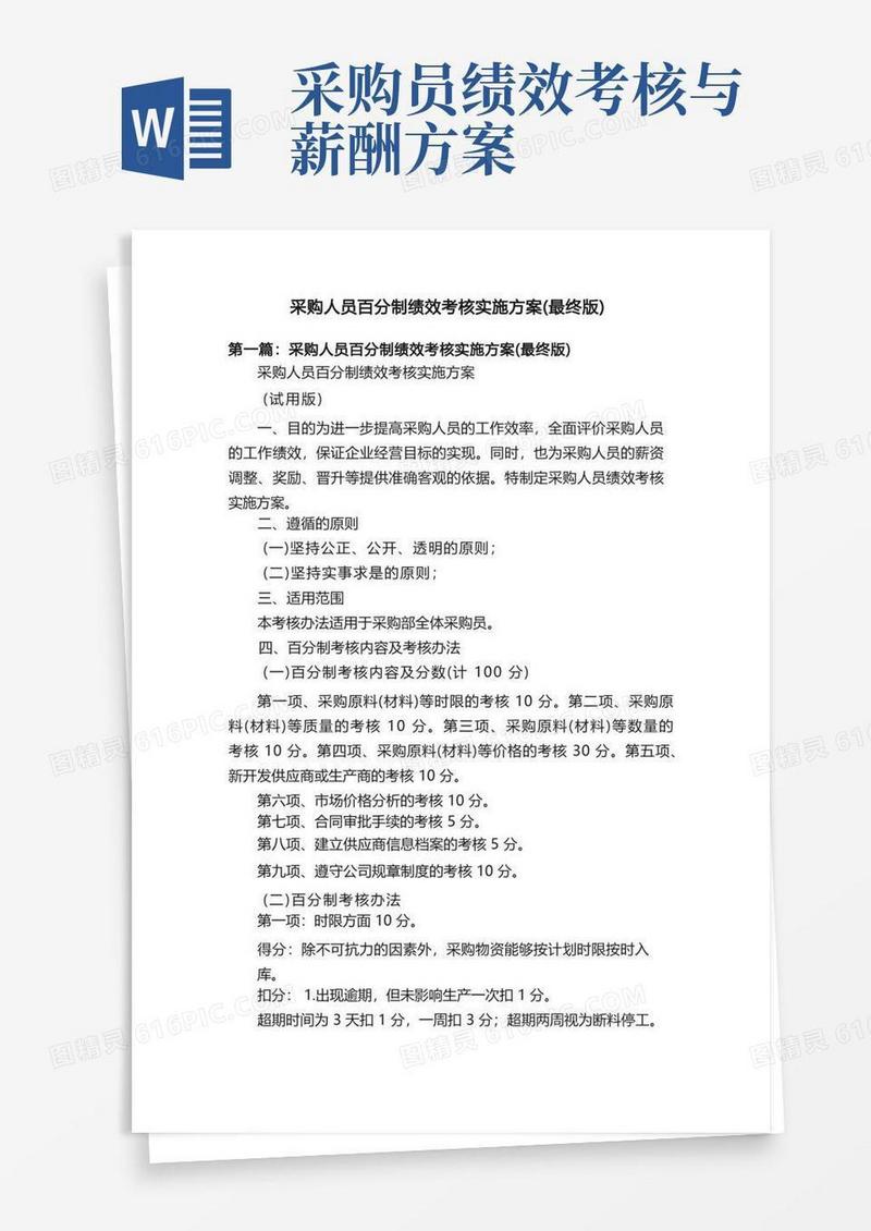 采购人员百分制绩效考核实施方案（最终版）