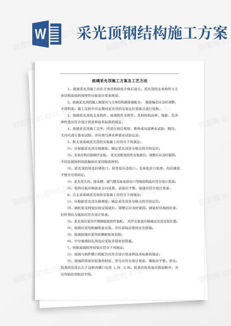 玻璃采光顶施工方案及工艺方法