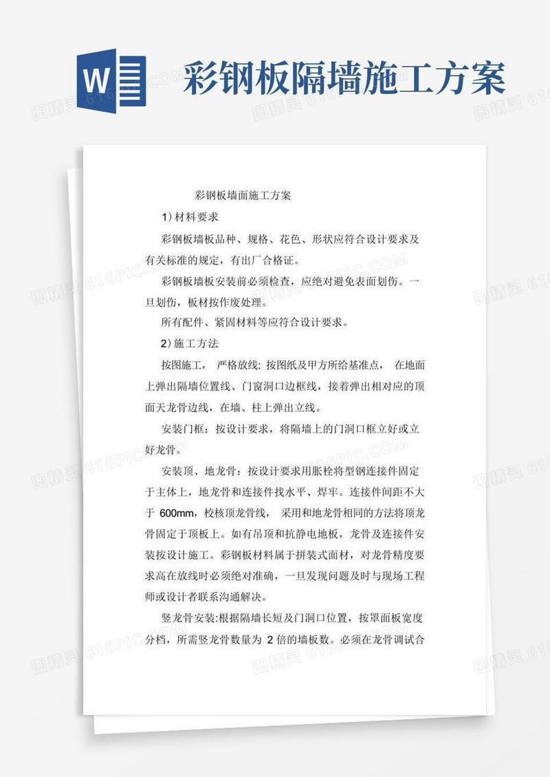 彩钢板墙面施工方案