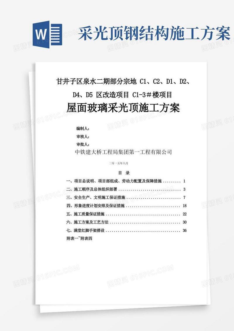 屋面玻璃采光顶施工方案
