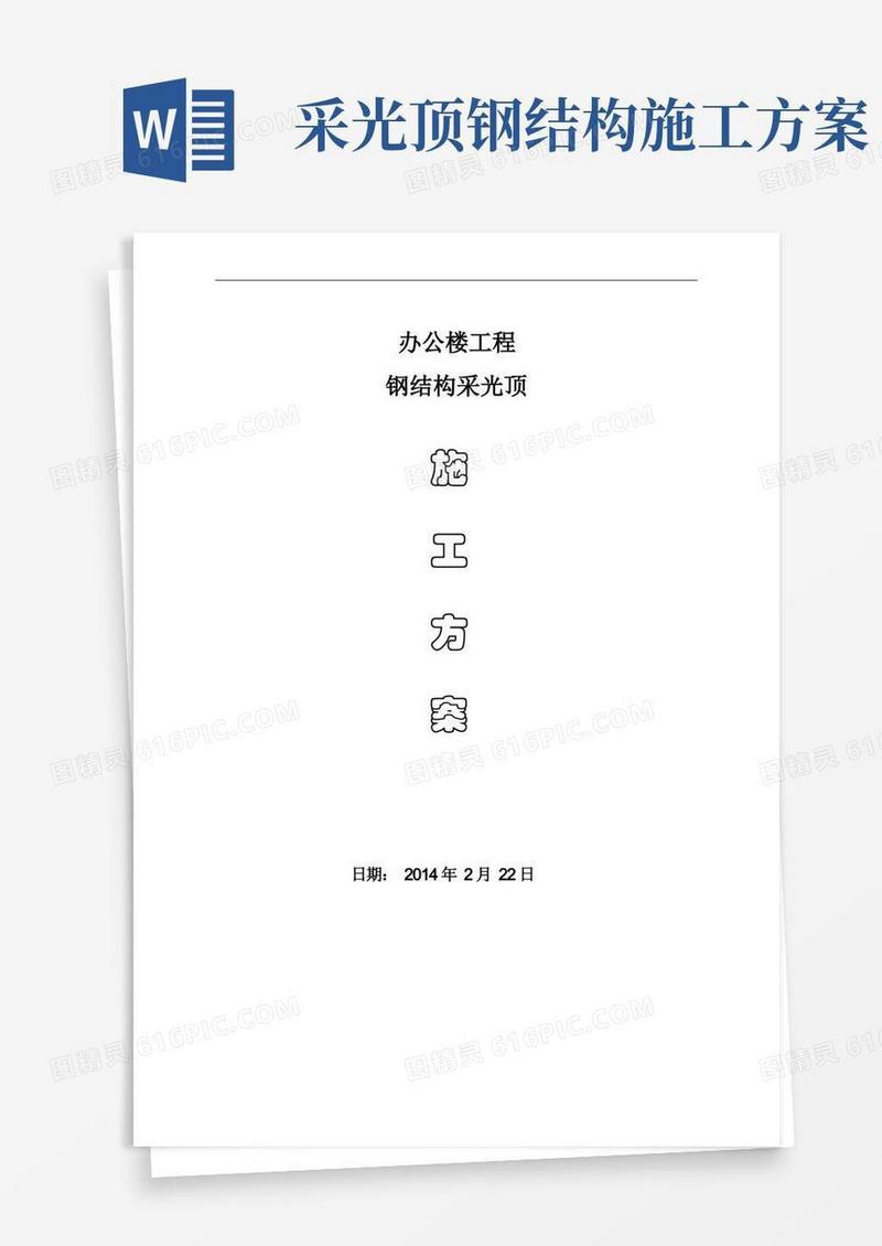 办公楼工程钢结构采光顶施工方案