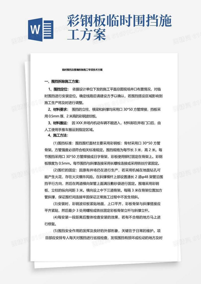 临时围挡及围墙拆除施工专项技术方案