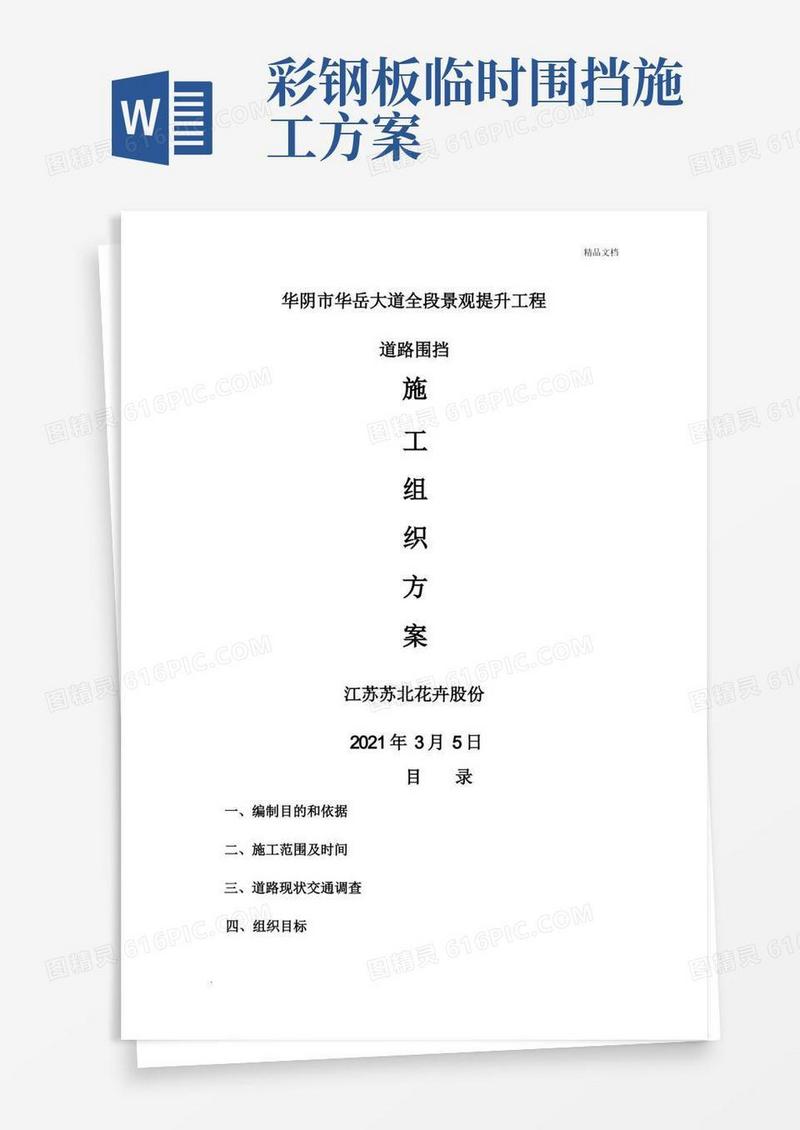 施工组织方案(道路围挡)