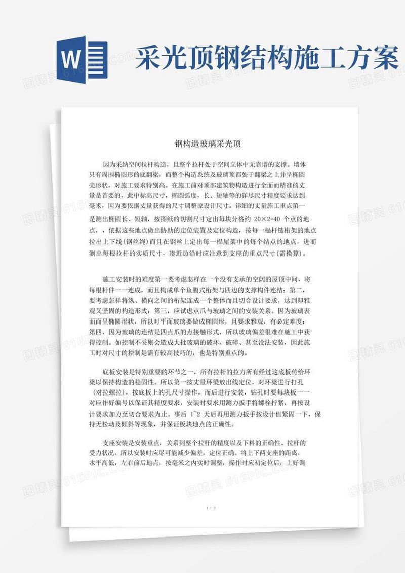 钢结构玻璃采光顶施工方案