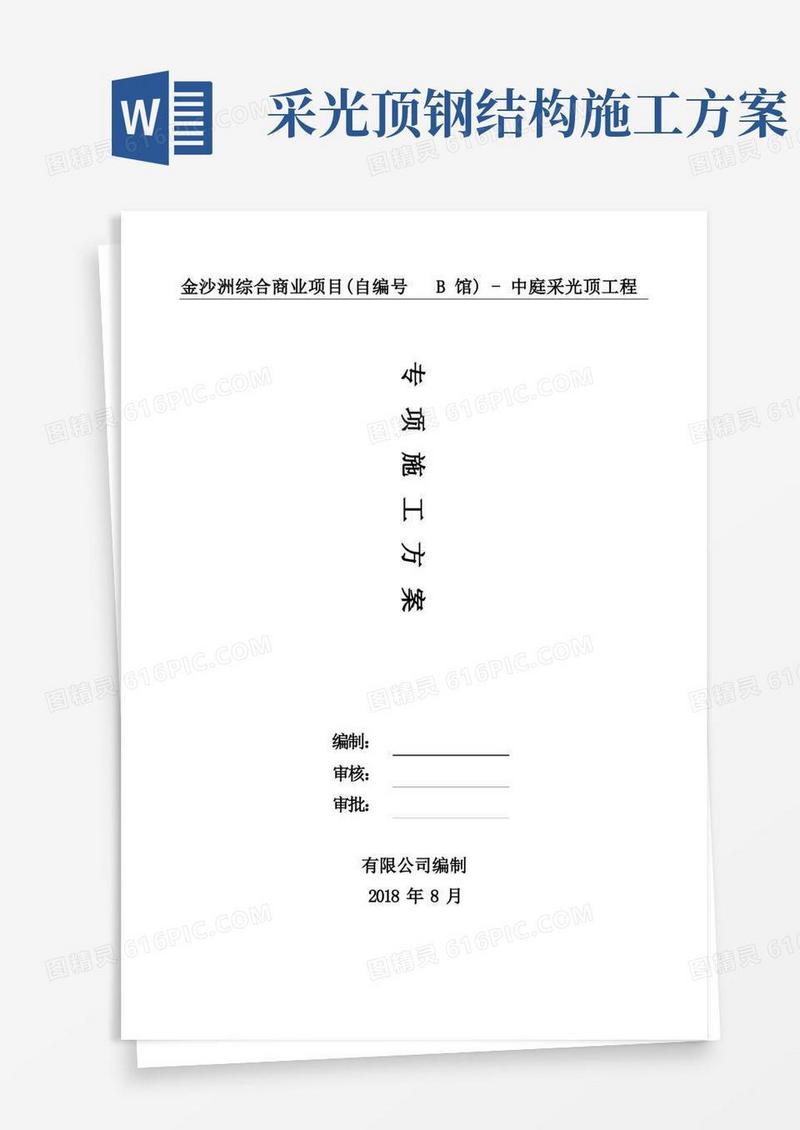 采光顶施工方案