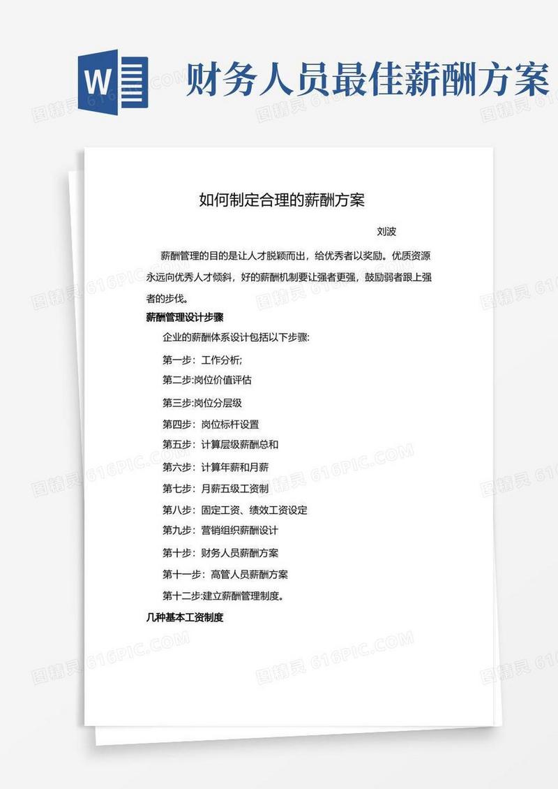 企业如何制定合理的薪酬方案(3)