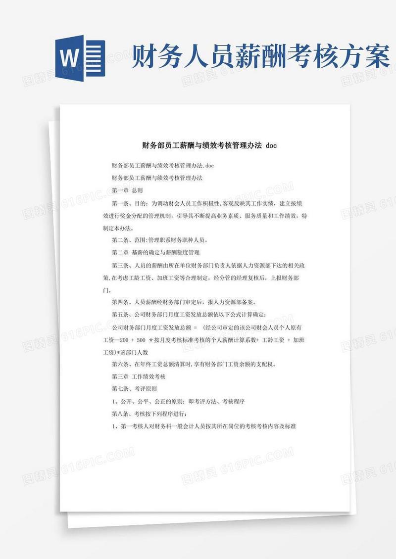 财务部员工薪酬与绩效考核管理办法doc
