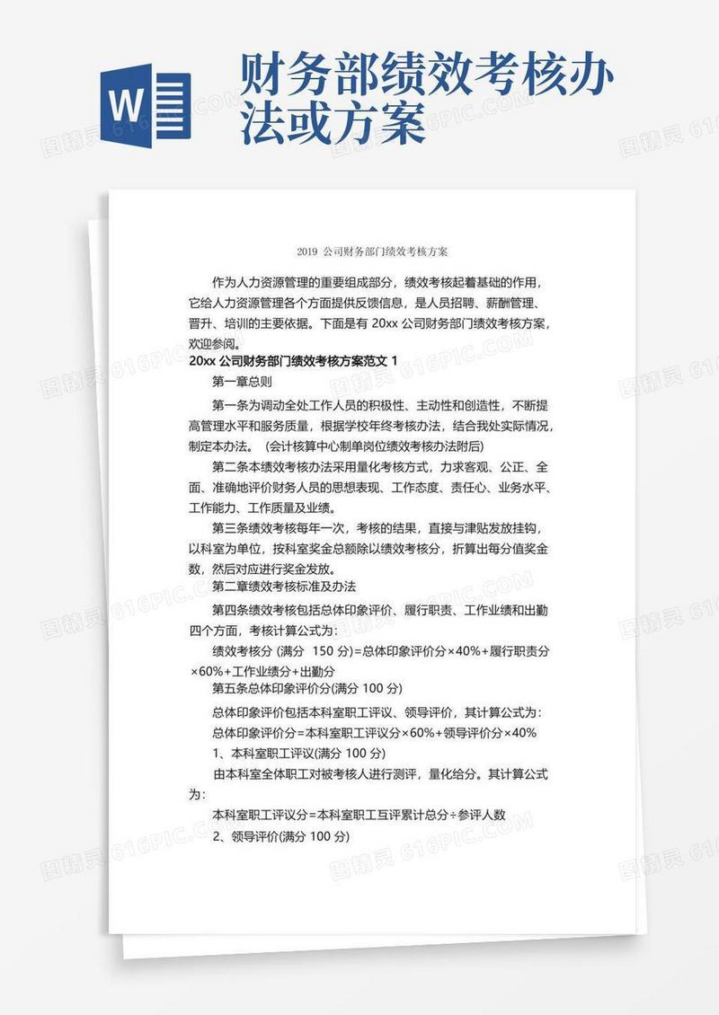 2019公司财务部门绩效考核方案_活动方案_