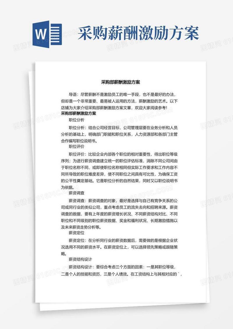 采购部薪酬激励方案