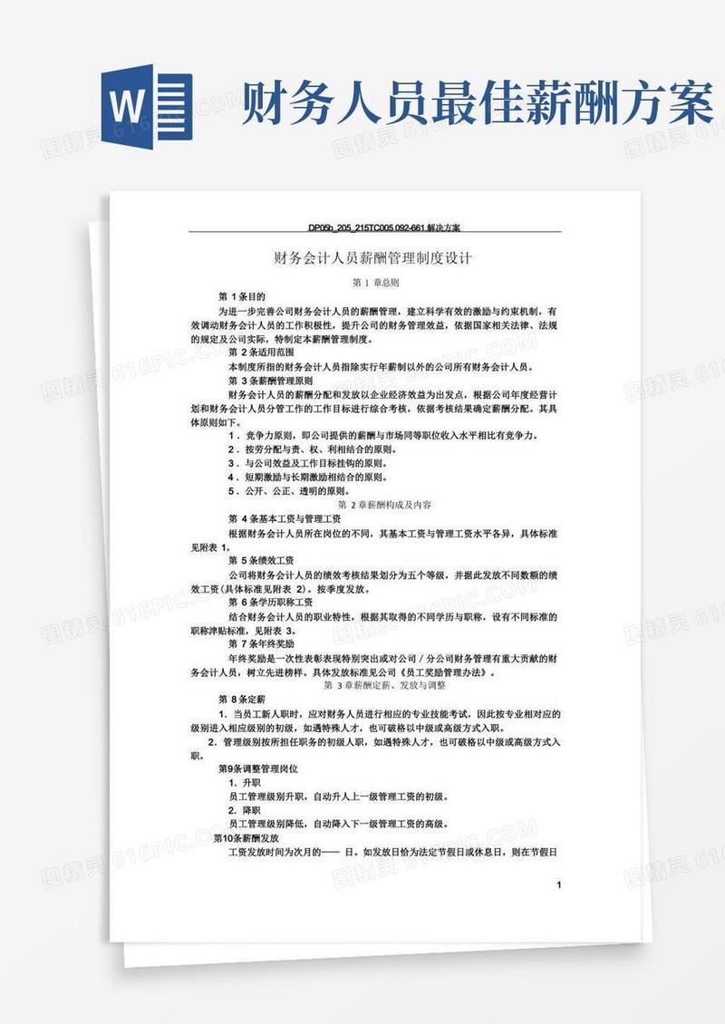 财务会计人员薪酬管理制度设计