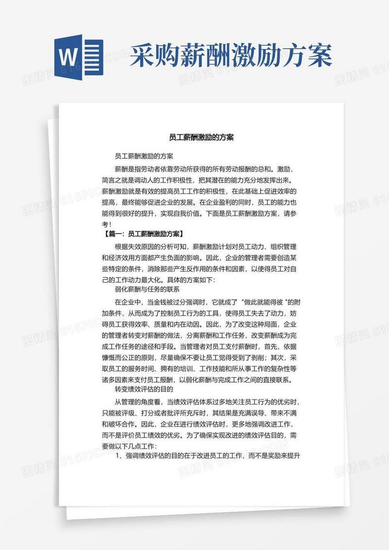 员工薪酬激励的方案