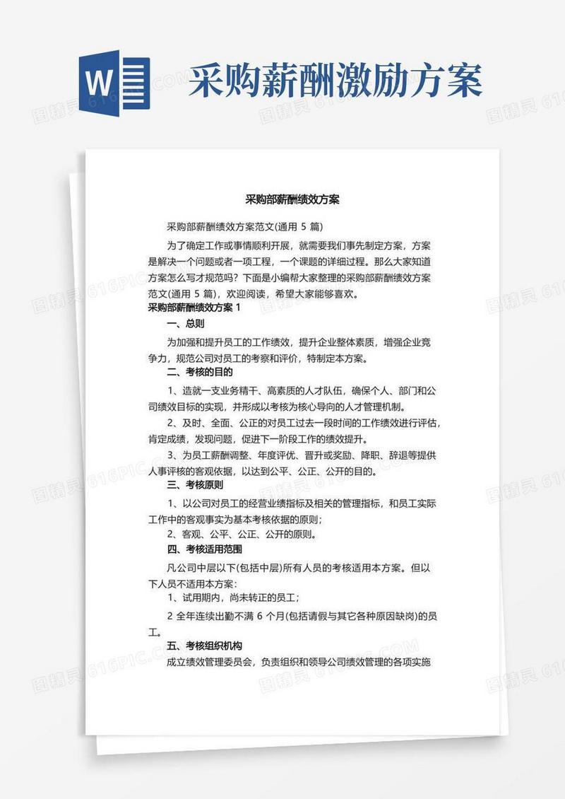 采购部薪酬绩效方案范文（通用5篇）