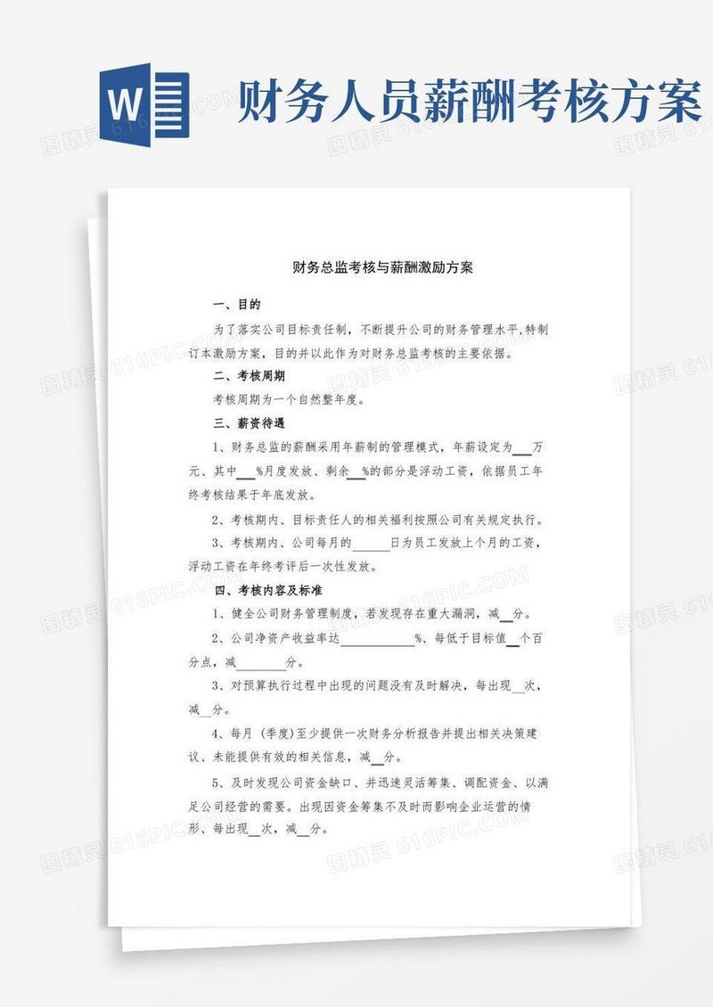 财务总监考核与薪酬激励方案
