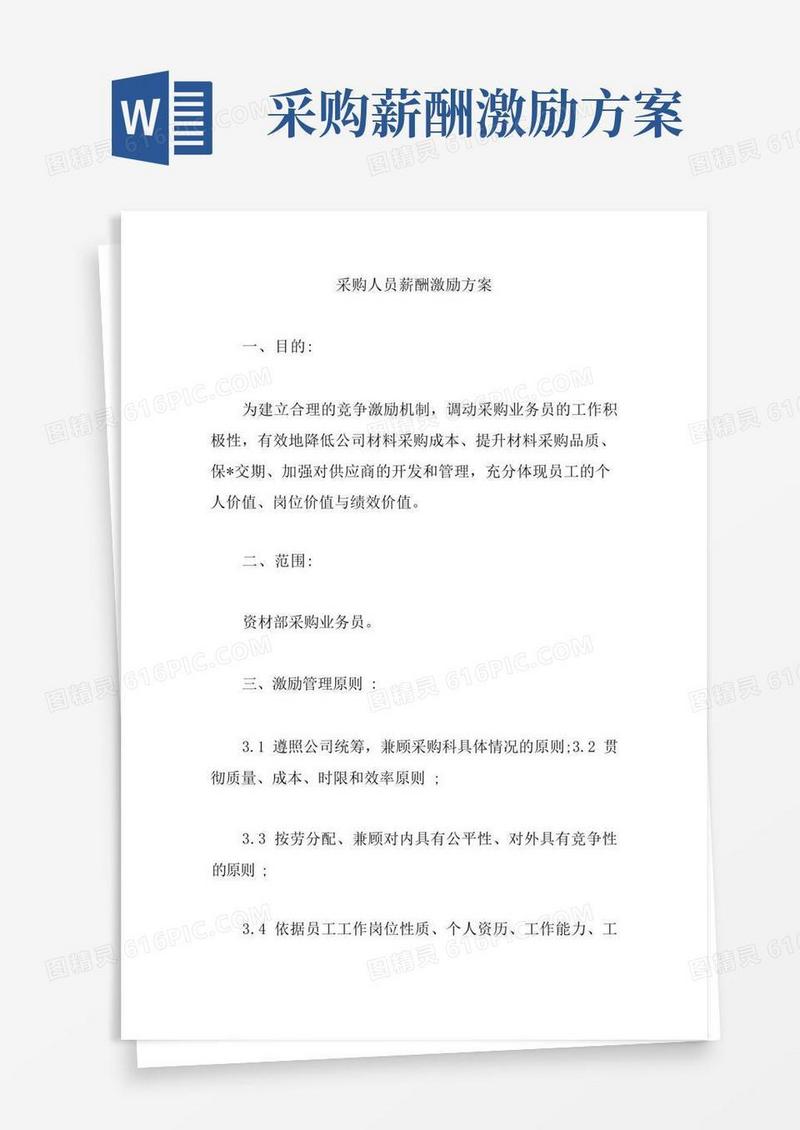 采购人员薪酬激励方案【精编版】