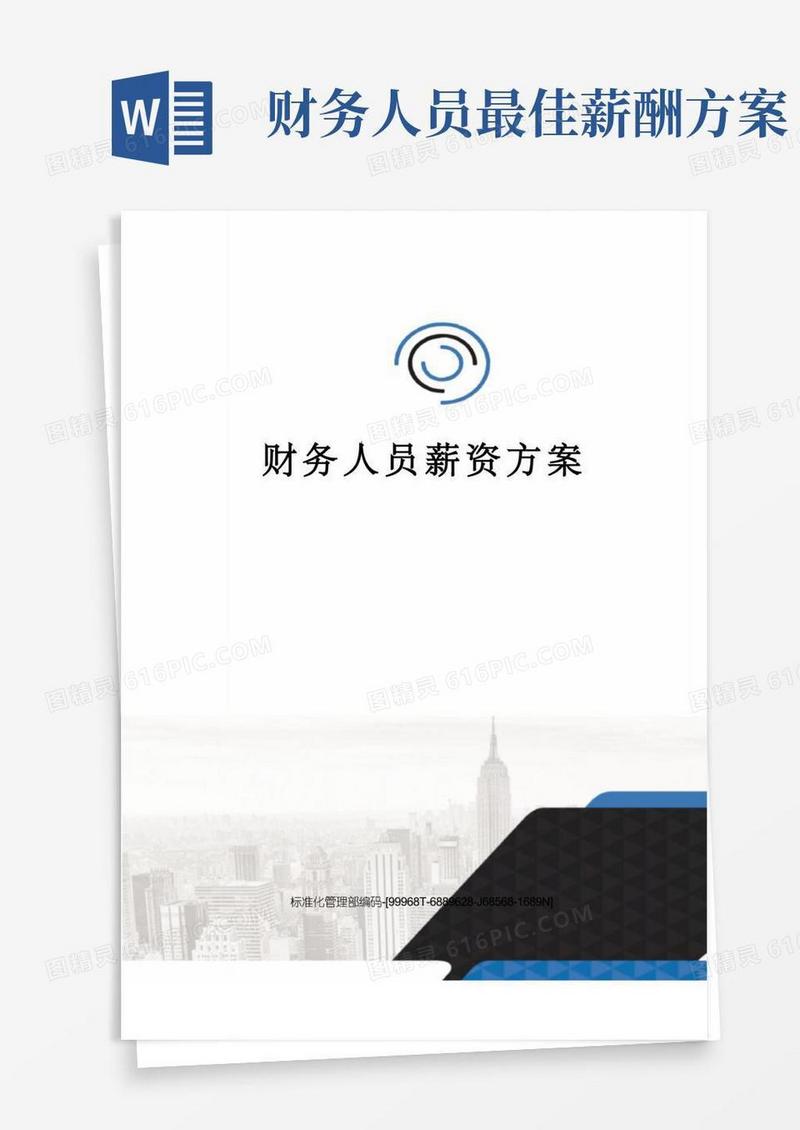 财务人员薪资方案