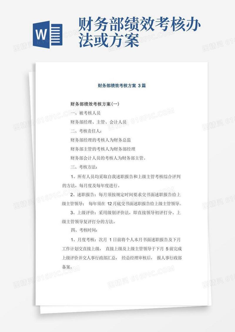 财务部绩效考核方案3篇
