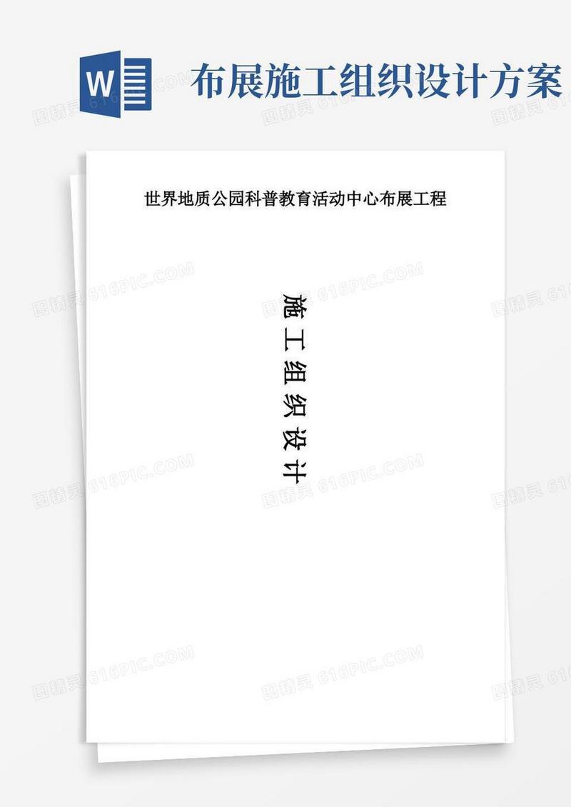世界地质公园科普布展中心施工组织设计