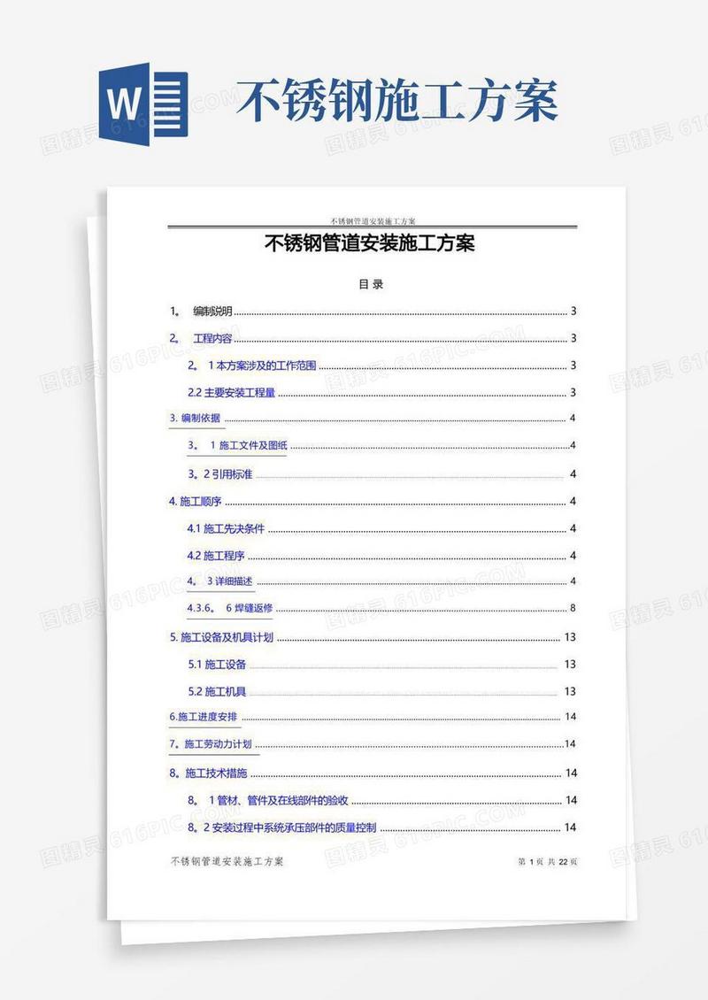 不锈钢管道安装施工方案