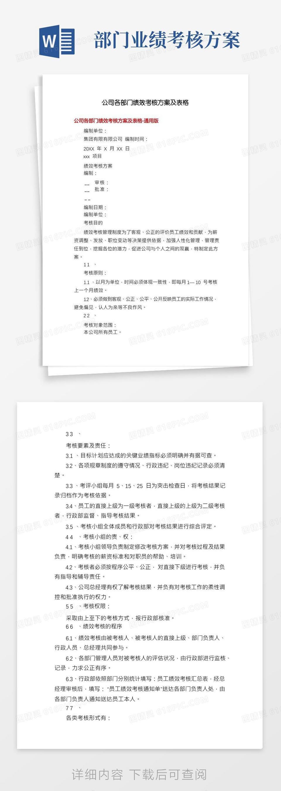 公司各部门绩效考核方案及表格