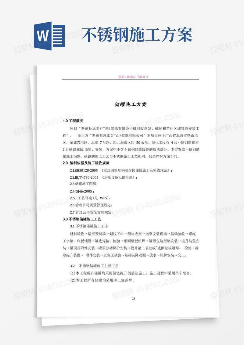 不锈钢储罐施工方案
