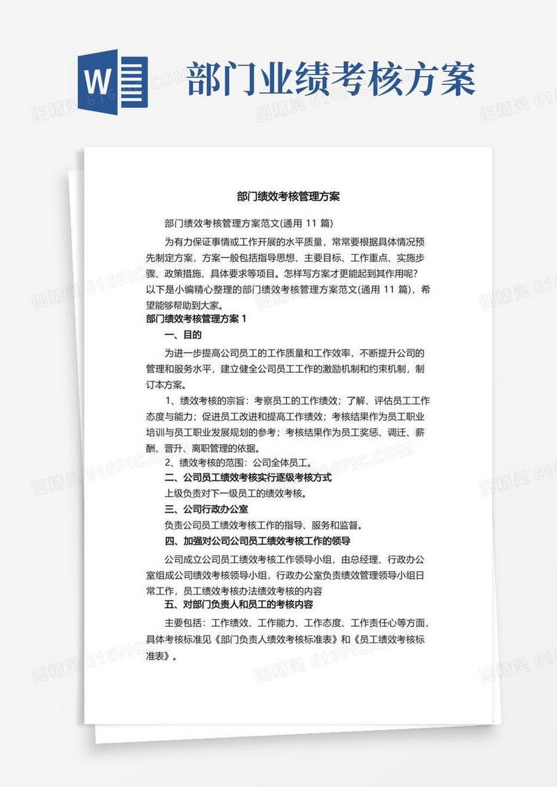 部门绩效考核管理方案范文（通用11篇）