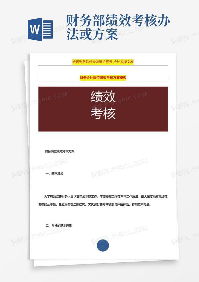 财务会计岗位绩效考核方案模板