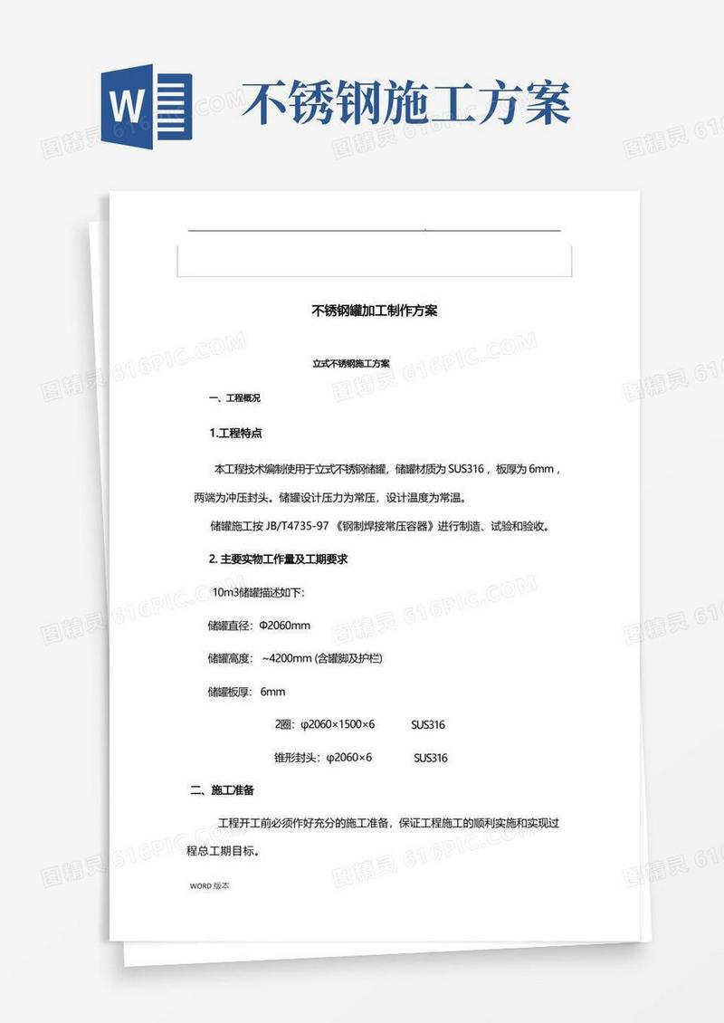 不锈钢工程施工组织设计方案