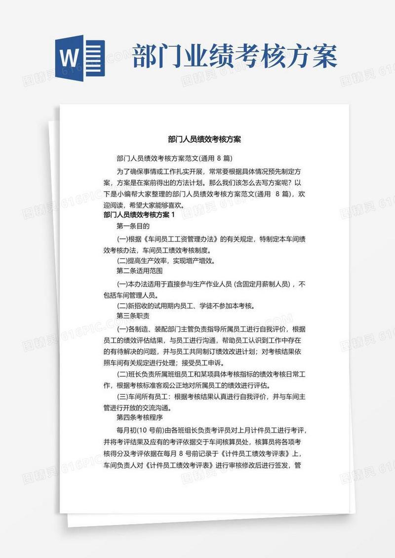 部门人员绩效考核方案范文（通用8篇）