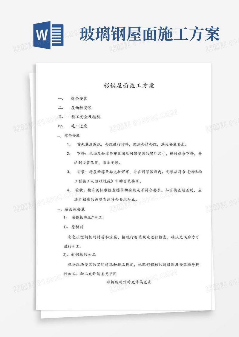 彩钢屋面施工方案