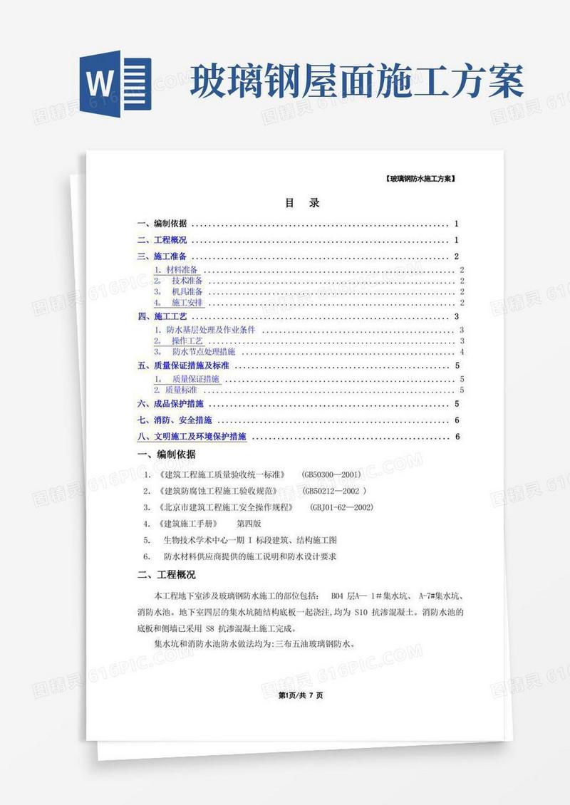 玻璃钢防水施工方案