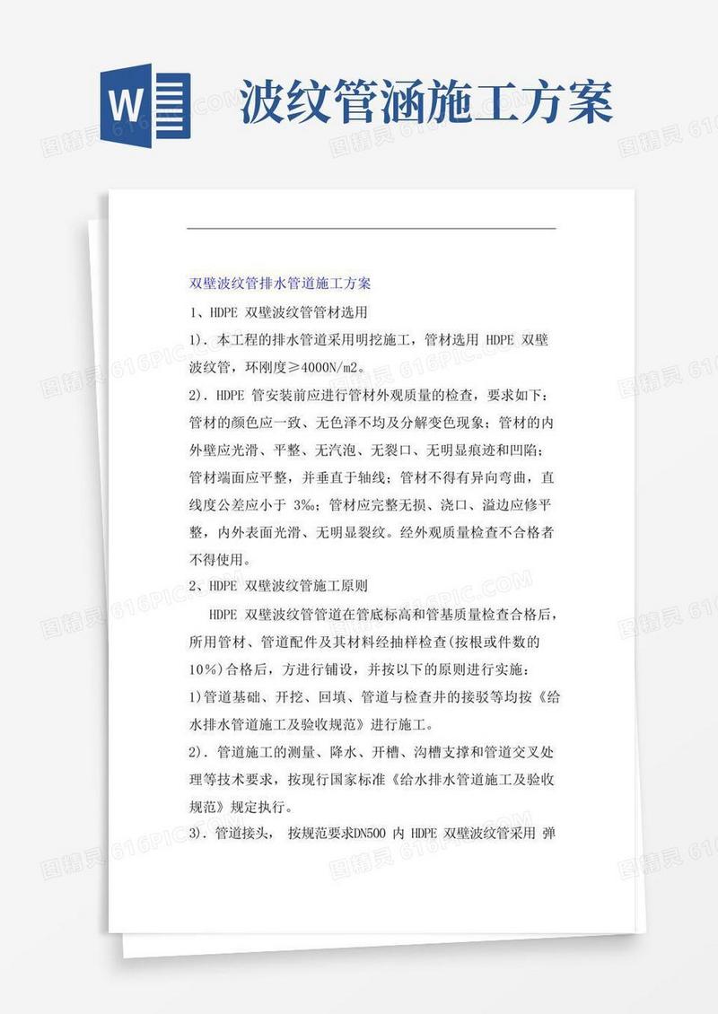 双壁波纹管排水管道施工方案