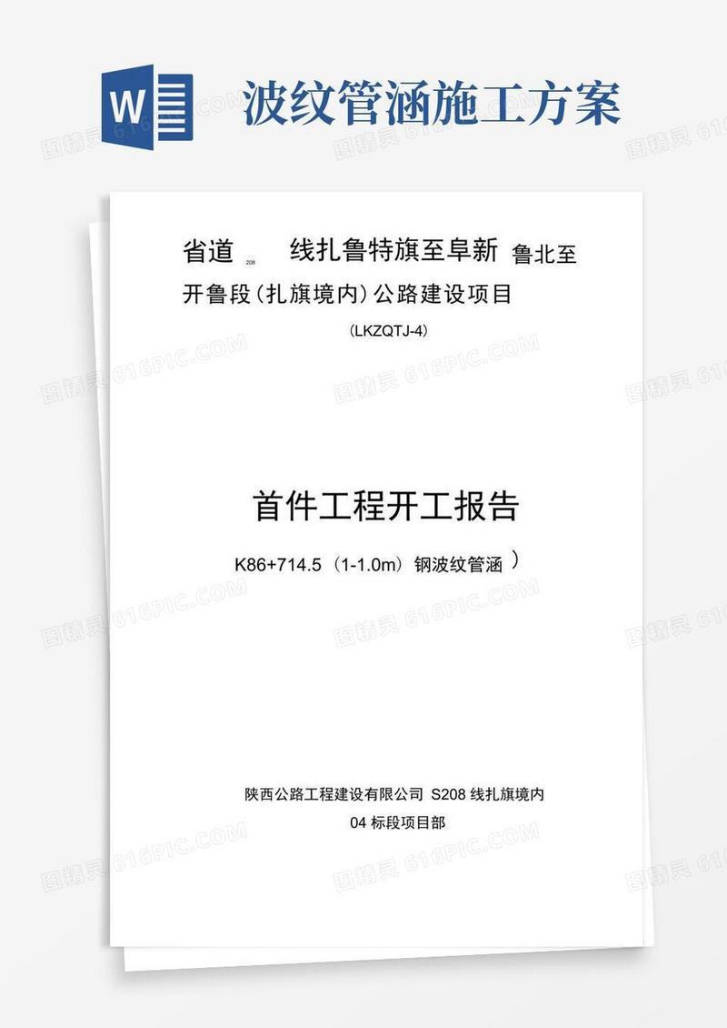 钢波纹圆管涵首件施工方案