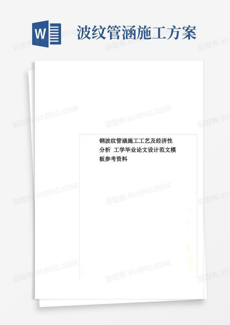 钢波纹管涵施工工艺及经济性分析工学毕业论文设计范文模板参考资料