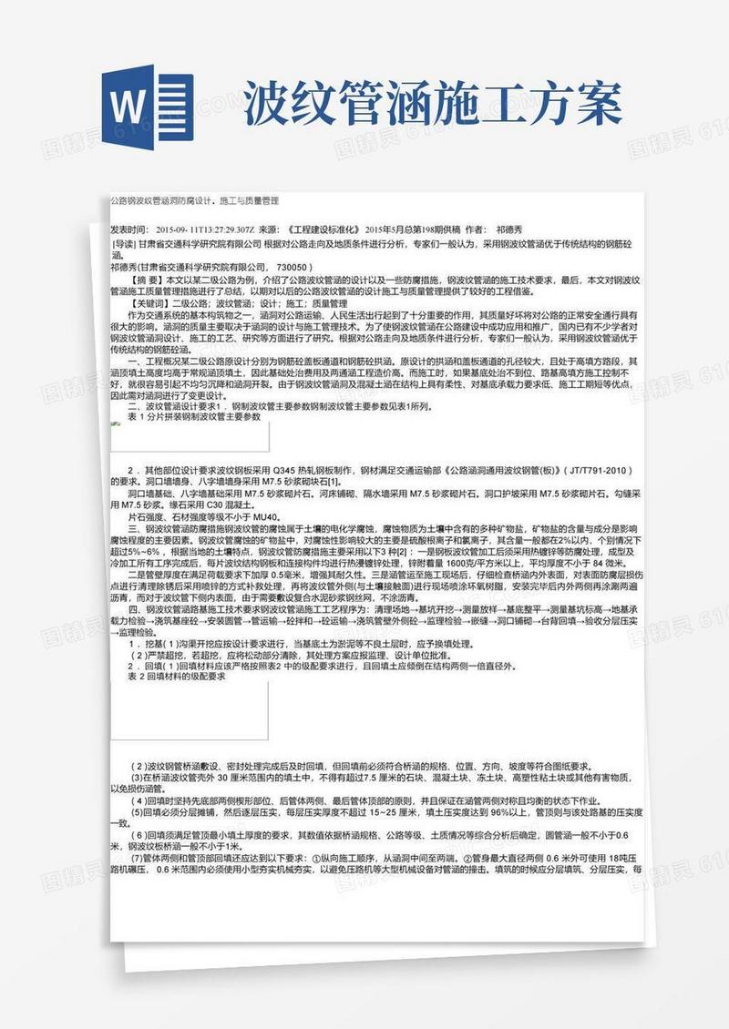 公路钢波纹管涵洞防腐设计、施工与质量管理